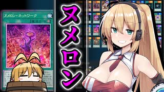 【遊戯王マスターデュエル】我がヌメロンを見よ!!