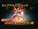 ライブアライブリメイク　功夫編　ラスボス　オディワン・リー戦　ストーリー攻略　＃５０　【 LIVE A LIVE HD-2Dリメイク】