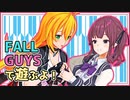 【FALL GUYS】マイマイとなつきちの2人遊び 再び【Recotte Studio】