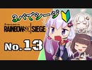 【R6S】新人エージェント奮闘記 13わめ