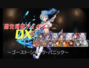 【ゴースト・シャーク・パニック】男女同数アイギスDX【結月ゆかり】
