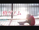 橙ゲノム踊ってみた！【もなか】