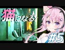 【Stray】フィーちゃん猫になってサイバーシティ探索！＃５【CeVIO実況】