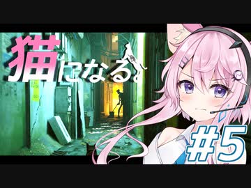 【Stray】フィーちゃん猫になってサイバーシティ探索！＃５【CeVIO実況】
