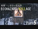 初見！しるひーさんのバイオ村 Part5