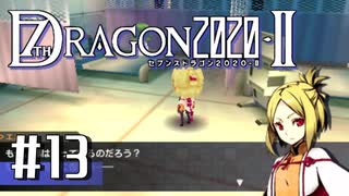 実況 ◇ セブンスドラゴン2020-Ⅱ ◇ 第13幕
