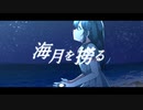 海月を撈る feat.初音ミク／utumi