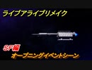 ライブアライブリメイク　ＳＦ編　オープニングイベント　ストーリー攻略　＃５２　【 LIVE A LIVE HD-2Dリメイク】