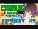 四間飛車で初段になりたいきりたん　＃５【VOICEROID実況】