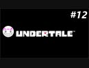 【Undertale】ニワカが噂の神ゲーを実況してみた【Part12】