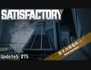 【Satisfactory】 集約工場を作る #75