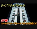ライブアライブリメイク　ＳＦ編　コールドスリープルームでみんなを起こす　ストーリー攻略　＃５３　【 LIVE A LIVE HD-2Dリメイク】