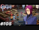 【軌跡シリーズ】英雄伝説　零の軌跡：改実況：マフィアのキレ者（#105）【制覇を目指して】