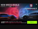 【Asphalt9】アスファルト9:Legends 「New Breed Rivalsシーズン」