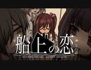 【CoC】船上の恋 (6/7)【実卓リプレイ】