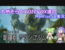 【MHRiseSB】九州そらとVOICVOX達のMHRiseSB実況　VSガランゴルム【VOICVOX実況】