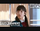 【キムタクが如く2】新人声優が「LOST JUDGMENT：裁かれざる記憶」を楽しみ尽くす【実況】#05
