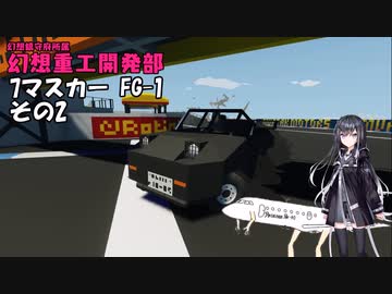 【Stormworks】FG-1 7マスカー作った 幻想重工