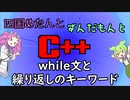 【VOICEVOX解説】めたずんC++　Part10　while文と繰り返しに関するキーワード