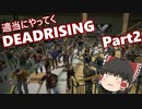 適当にやってくデッドライジング　ゆっくり実況　part2