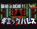 ラストダンジョン『ギミックパレス』に入る。 #23【トマトアドベンチャー】
