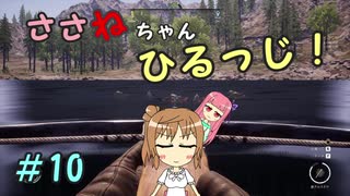 【Medieval dynasty】ささねちゃんひるっじ！　10【ボイチェビ実況】