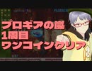 【新人VTuber】意地で プロギアの嵐 1周目 ワンコインクリアした【ユイレン】