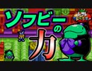 ソフビ―の見せ場！ギミックパレスを行く。 #24【トマトアドベンチャー】