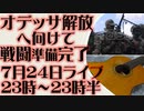 7月24日(日)ライブ告知　二コラエフ・オデッサ解放へ向け　戦闘準備完了