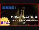 【Half-Life2】初見実況プレイ Part14 レーベンホルムには行かない…②