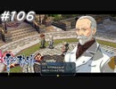 【軌跡シリーズ】英雄伝説　零の軌跡：改実況：クロスベルのお偉いさん（#106）【制覇を目指して】