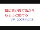 【VIP】隣に誰か寝てるからちょっと助けろ@5ch(旧2ch)2007年のスレ