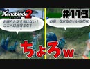 スーパープレイを語りながらゼノブレイド２を実況プレイ　♯113