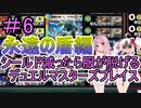 【デュエプレ】シールド減ると服が脱げるデュエルマスターズプレイス＃6【VOICEROID実況】