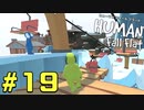 【実況】Human Fall Flat 二人でやります！＃19（終）