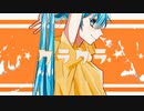 クラクラ / とまつなぎ* feat.初音ミク