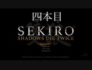 友人にやらされるセキロウpart4:居合抜刀斎強すぎからの海馬は心折れる【sekiro】