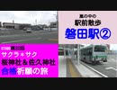 ST080-32　駅前散歩：磐田駅②知久屋さまでヘルシー絶品お弁当をイートイン【サクラ＊サク　桜神社＆佐久神社合格祈願の旅】