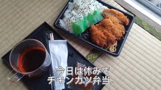 梅おろしチキンカツ弁当。