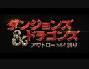 ダンジョンズ＆ドラゴンズ／アウトローたちの誇り　日本版予告編
