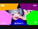 【CeVIO'sカバー】88☆彡【ONE,IA,さとうささら,結月ゆかり,可不】