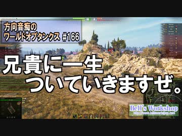 【WoT】 方向音痴のワールドオブタンクス Part166 【ゆっくり実況】