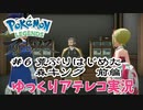【ゆっくりアテレコ実況】Pokemon LEGENDS アルセウス #6『荒ぶりはじめた森キング・前編』