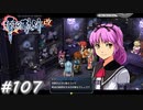 【軌跡シリーズ】英雄伝説　零の軌跡：改実況：紳士の礼儀（#107）【制覇を目指して】