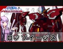 【機動戦士ガンダムSEED ASTRAYS】GAT-X303AA ロッソイージス  VOICEROID解説