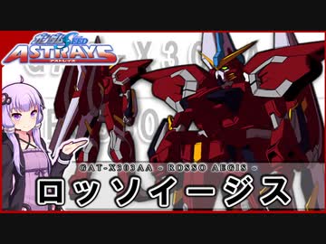 【機動戦士ガンダムSEED ASTRAYS】GAT-X303AA ロッソイージス  VOICEROID解説