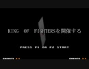 【MUGEN大会】真・KOF Part17