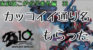 【ACE12】　0　　大　　破　　(こがボダ番外編33)【ボーダーブレイク】