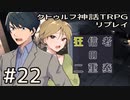 クトゥルフ神話TRPGリプレイ「狂信者の二重奏」Part22【ゆっくりTRPG】