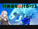 【モンハンサンブレイク】狩猟場を駆ける#13【VOICEROID実況】